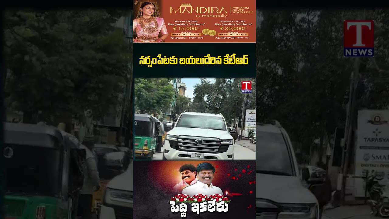నర్సంపేట కు బయలుదేరిన కేటీఆర్ | #peddisudarshanreddy #tnews