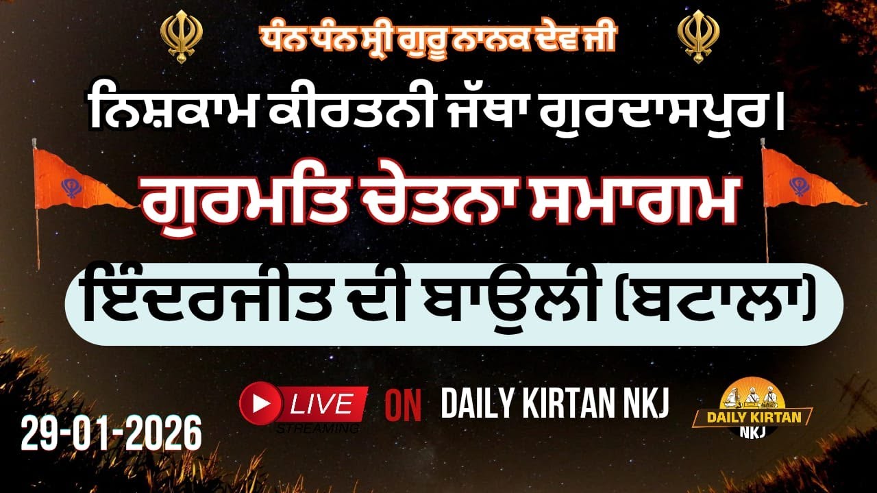 ਇੰਦਰਜੀਤ ਦੀ ਬਾਉਲੀ (ਬਟਾਲਾ) ਵਿਖੇ ਨਿਸ਼ਕਾਮ ਕੀਰਤਨੀ ਜੱਥਾ ਗੁਰਦਾਸਪੁਰ ਵੱਲੋਂ ਗੁਰਮਤਿ ਚੇਤਨਾ ਸਮਾਗਮ (27-01-2026)