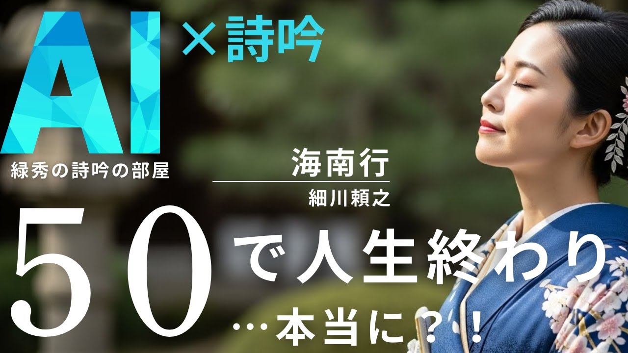 50で人生は終わらない｜細川頼之『海南行』解説