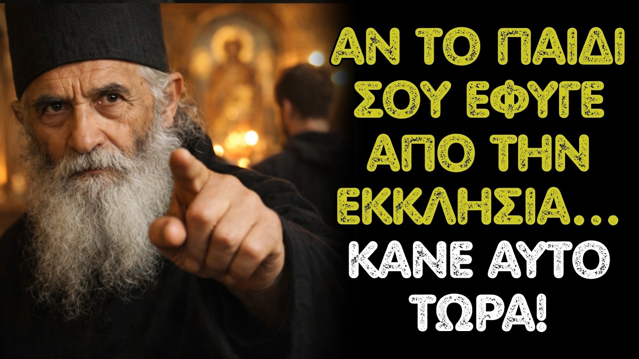 Άγιος Παΐσιος Αν το παιδί σου απομακρύνθηκε από την Εκκλησία… κάνε αυτό τώρα!