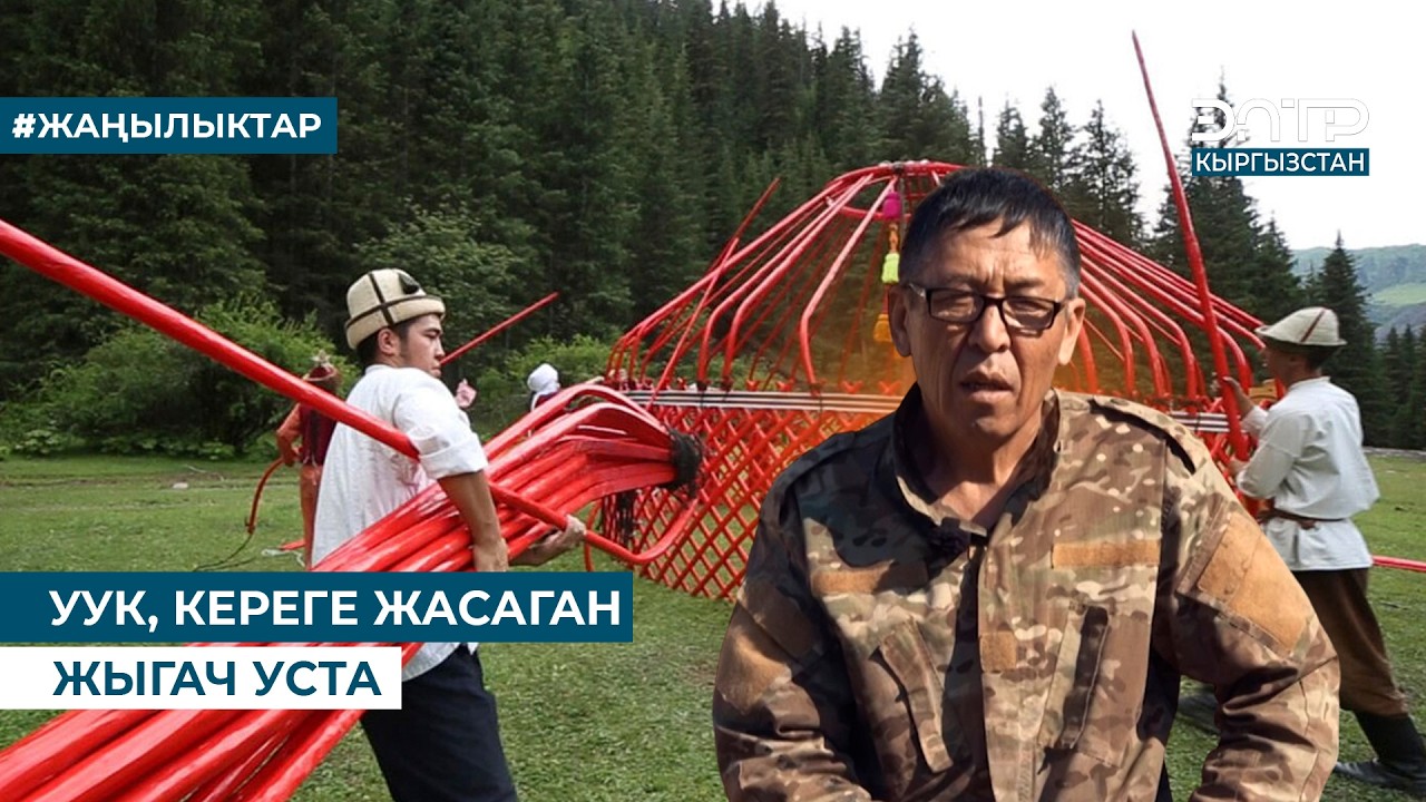 УУК, КЕРЕГЕ ЖАСАГАН ЖЫГАЧ УСТА