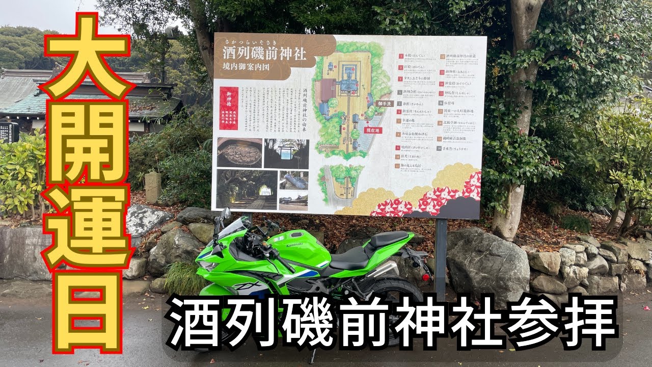 大開運日に訪れる酒列磯前神社｜心を整える参拝ツーリング｜茨城【ZX-4RR】【4K】