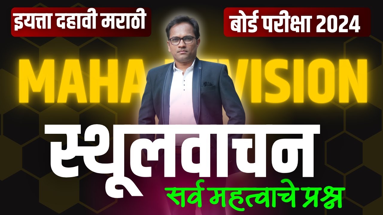 इयत्ता दहावी मराठी | MAHA REVISION | स्थूलवाचन | एकाच व्हिडियोमध्ये | 10th Marathi