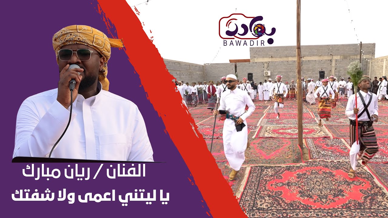ريان مبارك | #سيف يا ليتني اعمى ولا شفتك - زواج سامر جبريل