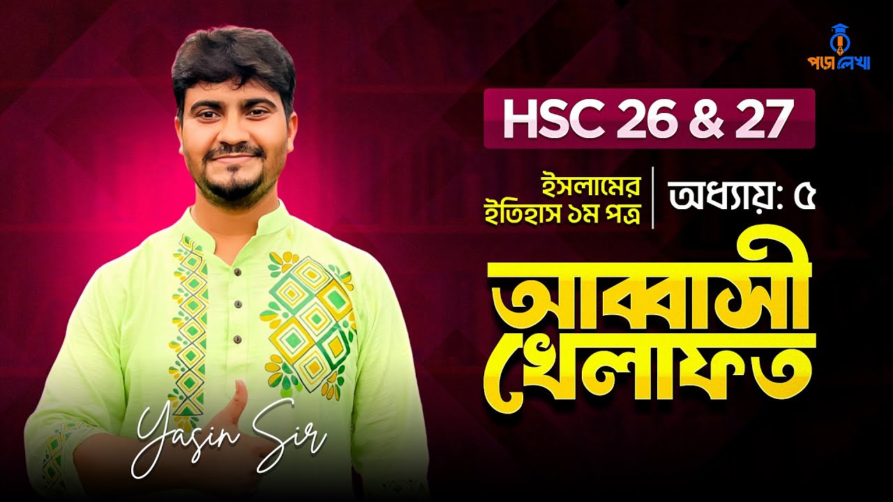 ইসলামের ইতিহাস ও সংস্কৃতি ১ম পত্র ।  অধ্যায় ৫ । আব্বাসি খেলাফত । HSC 25 & 26