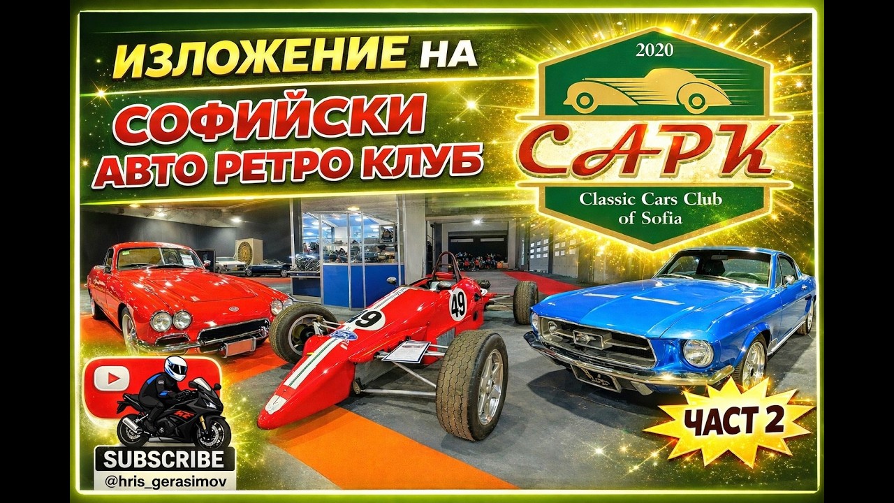 ИЗЛОЖЕНИЕ - СОФИЙСКИ АВТО РЕТРО КЛУБ ЧАСТ 2