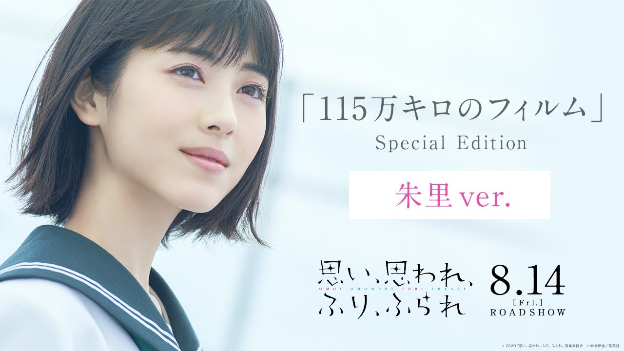 映画主題歌「115万キロのフィルム」特別映像（朱里ver.）『思い、思われ、ふり、ふられ』《8月14日（金）公開》
