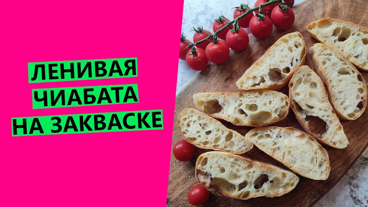 ЛЕНИВАЯ🦥🤩 ЧИАБАТТА на пшеничной закваске