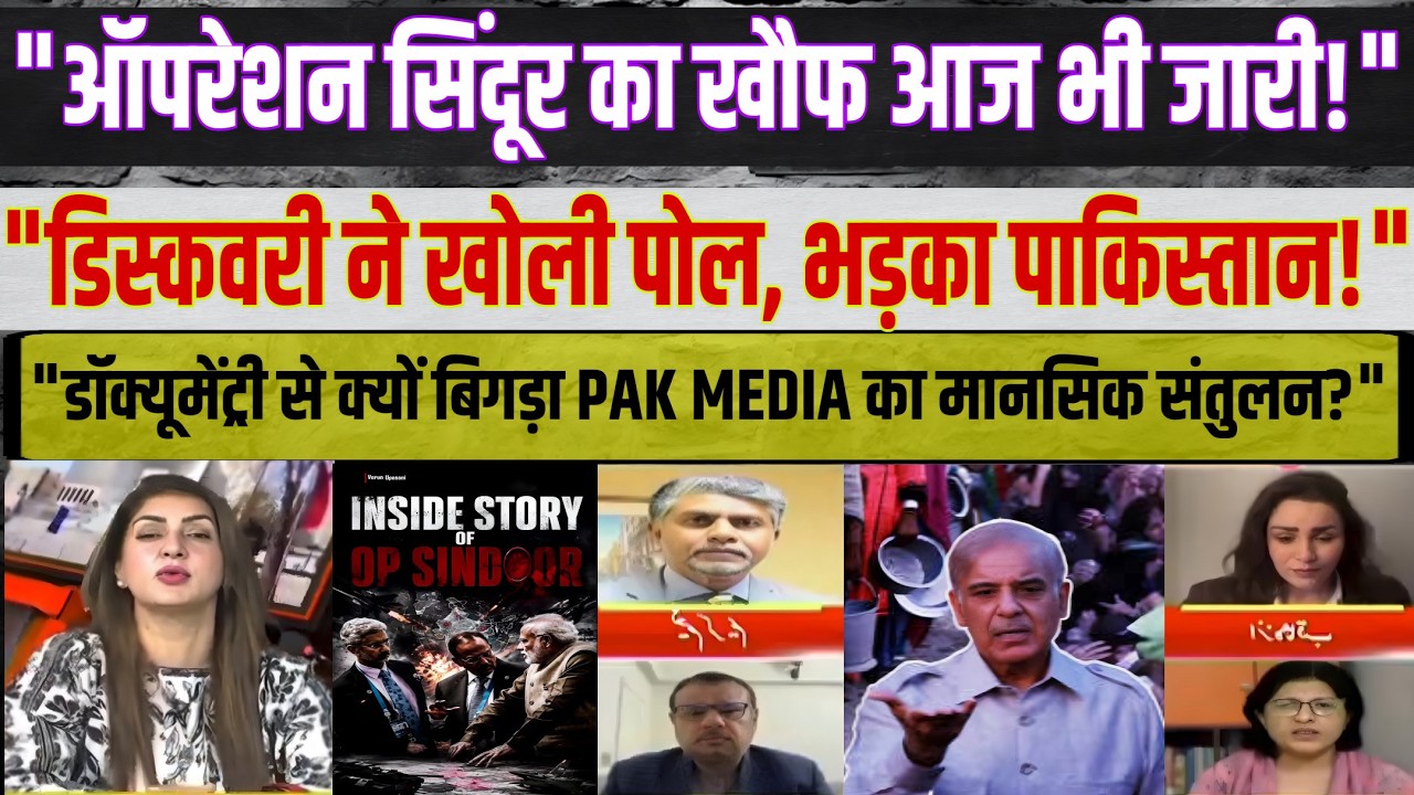 Pak Media Reaction to Discovery Channel Operation Sindoor Documentary 😱 | Pak Media on India Latest