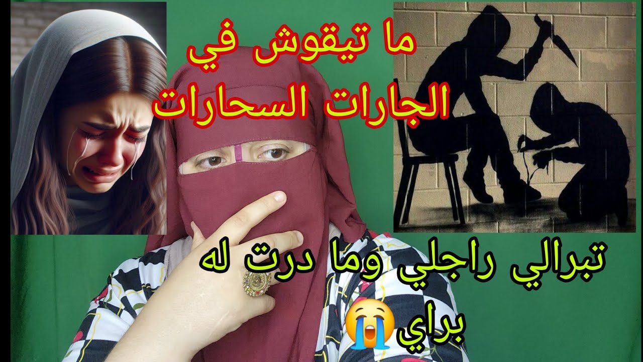 ما تخيلوش فين دارت لي السحور جارتي😱 وما تخيلوش اشنو كاتصيفط لراجلي في الوتساب صدمه كبيره😭