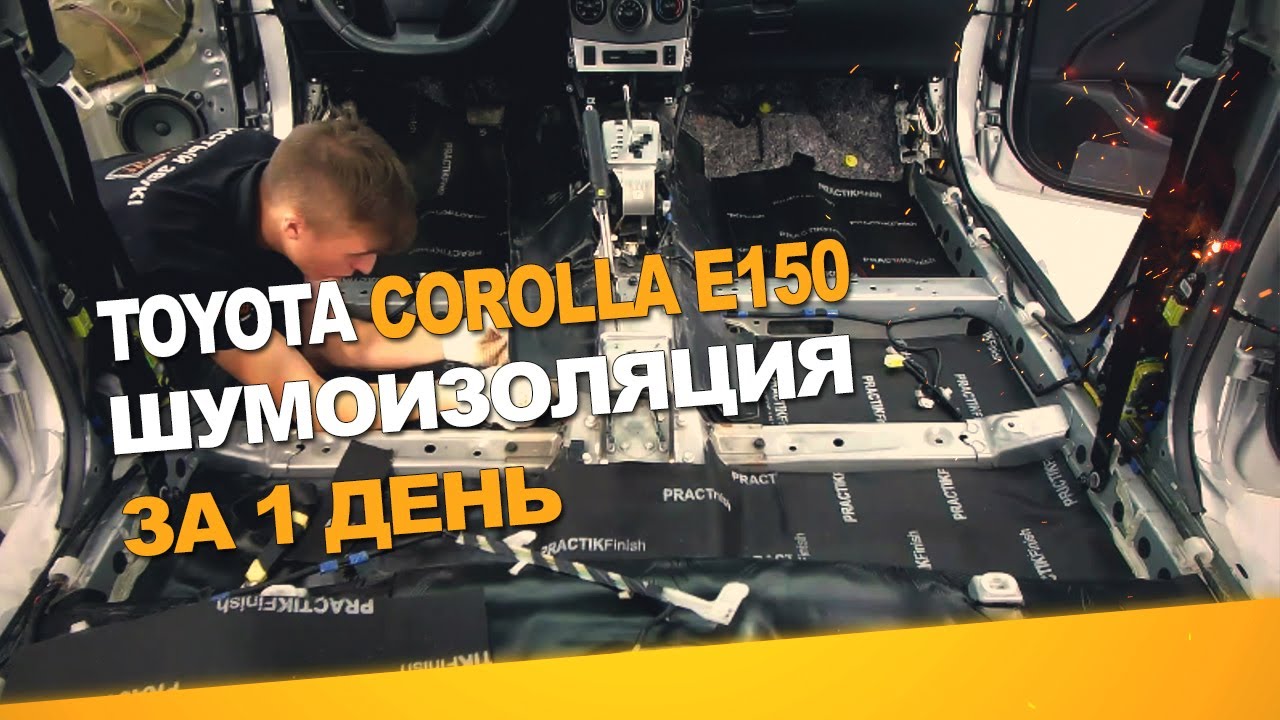 Шумоизоляция Toyota Corolla E150 за 1 день. Уровень Экстра. АвтоШум.