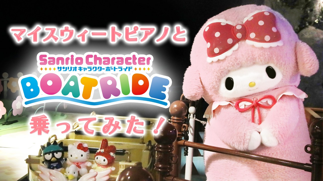 【乗ってみた】マイスウィートピアノとサンリオキャラクターボートライドに乗船！【公式】