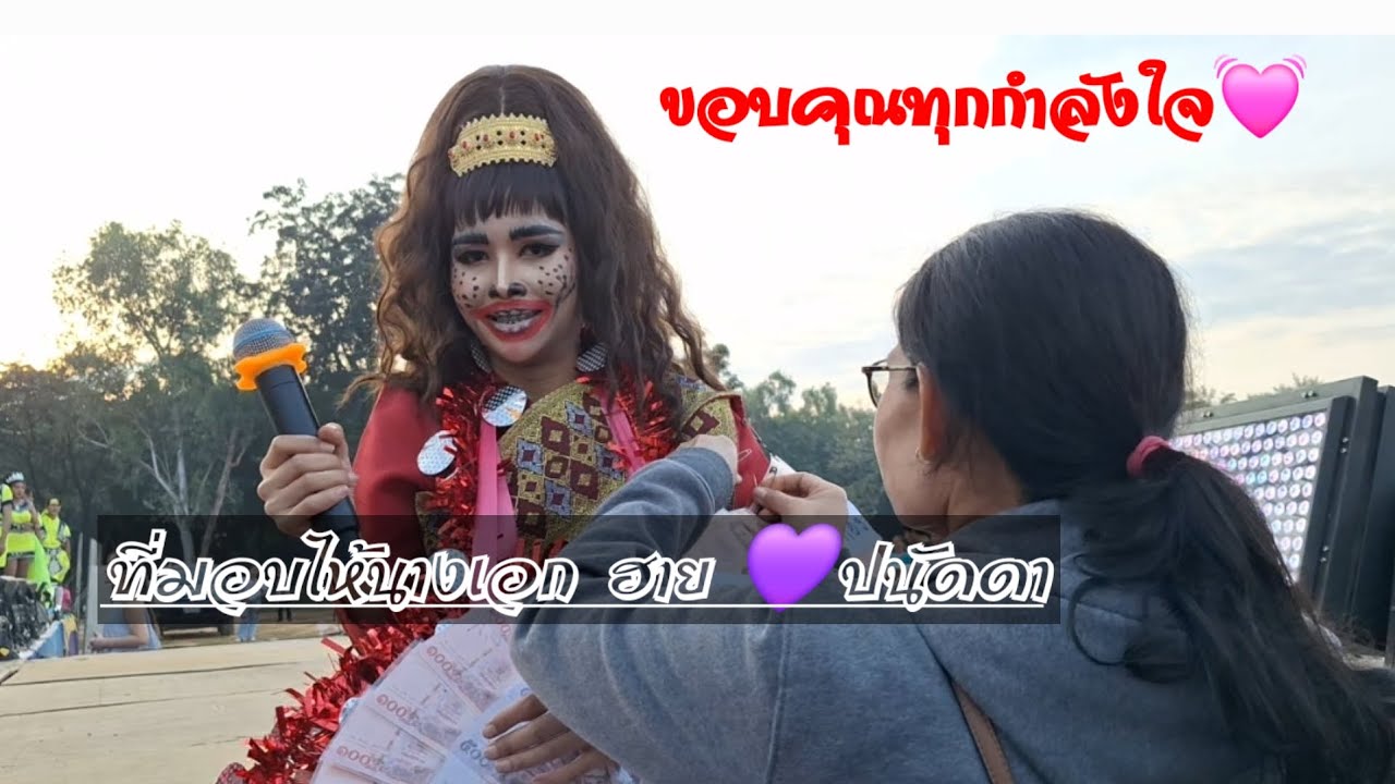 ขอบคุณจากใจ มาลัยจากทุกท่าน💜🙏#หมอลำเพชรลำเพลิน #นางเอกเสียงสกุณา #ฮายปนัดดา #พรภิรดี