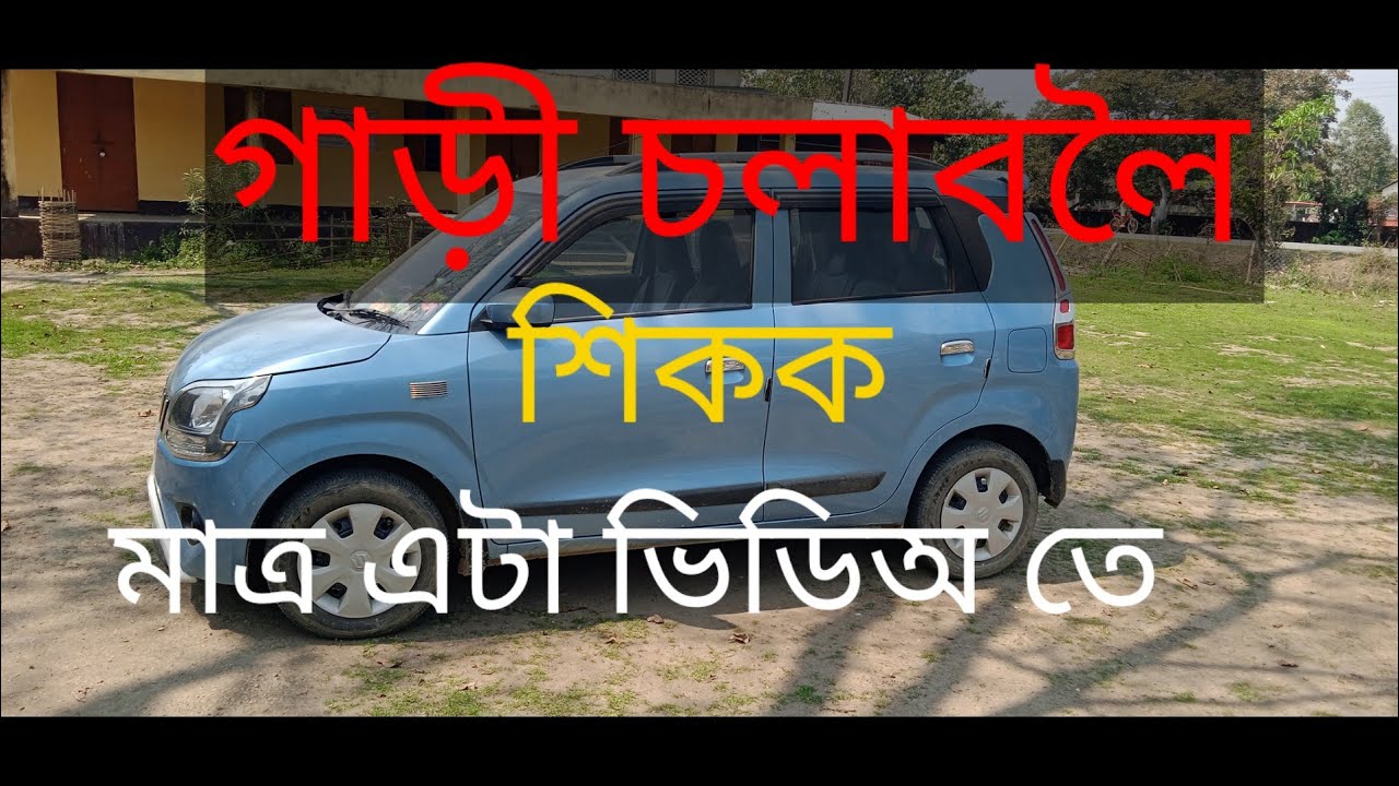 car driving/গাড়ী কেনেকৈ শিকিব,#assam #assmesevlog #keshob #choraideo #