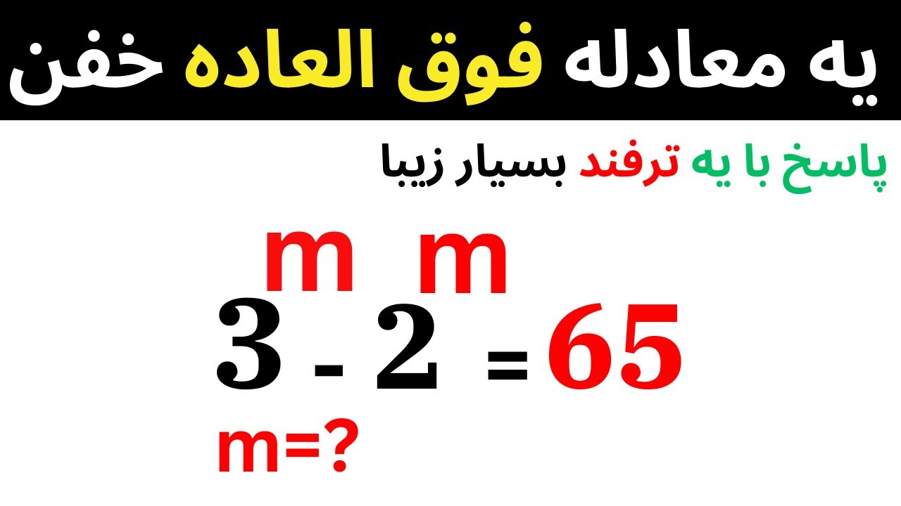 معادله فوق العاده جالب | معادله بسیار جالب که توصیه میشه روش حل رو یاد بگیرید