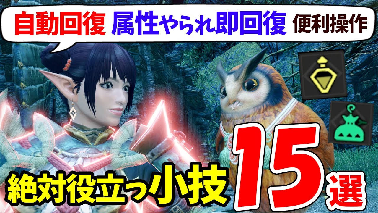 【モンハンライズ】狩りが超快適になる便利な小技15選！ガルクや翔蟲のおすすめテクニック、驚きの回復技、強走薬や虫の装備素材の集め方など【モンスターハンターライズ 初心者攻略】