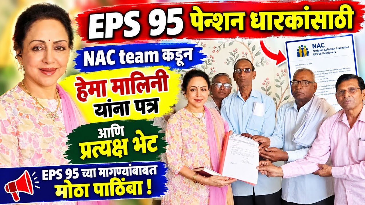 EPS 95 पेन्शन धारकांसाठी NAC team कडून संसद हेमा मालिनींची भेट|EPS 95 pensioners today's new update.