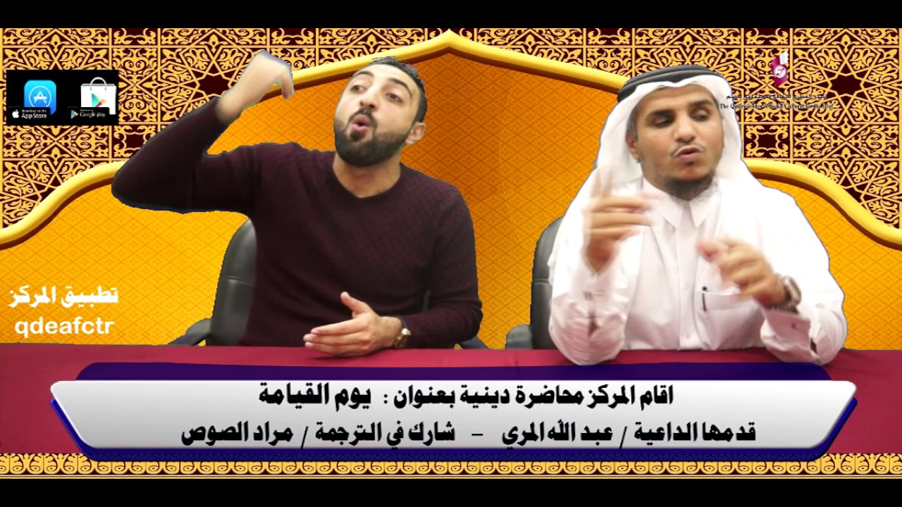 محاضرة دينية قدمها الداعية / عبد الله المري - بعنوان (يوم القيامة) - المركز القطري للصم