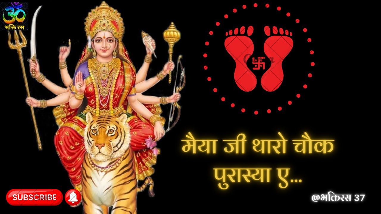माताजी का भजन || मैया जी थान चौक पूरास्या ए || नवरात्री स्पेशल भजन @Bhakti Ras 37