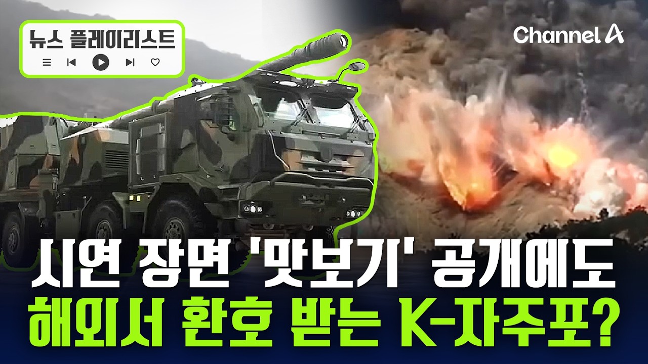한화 K9MH 자주포 시연 장면 살짝 노출 됐는데 해외서 환호&hellip;진격의 K-방산 [뉴스플레이리스트] / 채널A