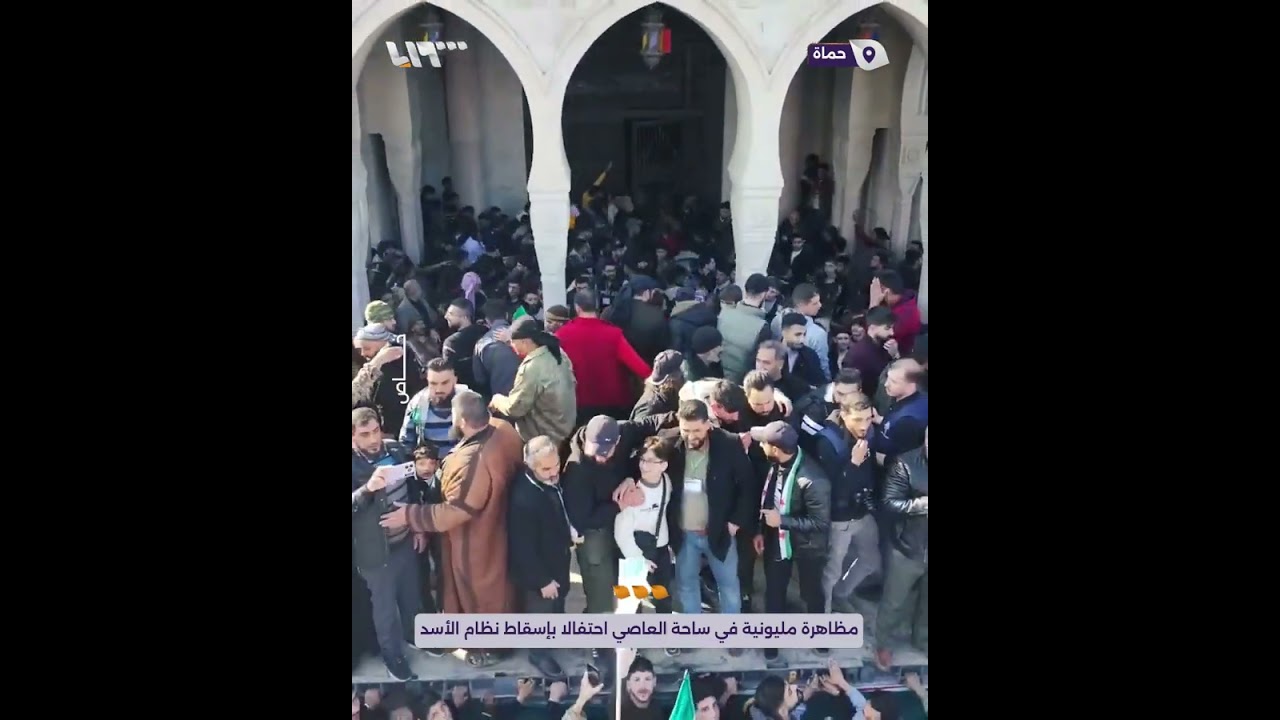 مظاهرة مليونية في ساحة العاصي بمدينة حماة احتفالا بإسقاط نظام الأسد