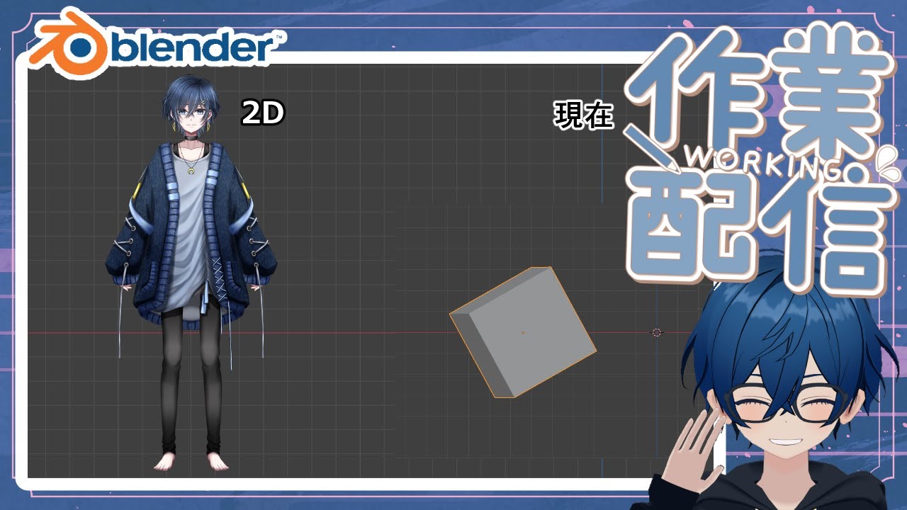 【作業配信/blender】新ビジュアルのモデリング開始！ #01【雨月さく新モデル】