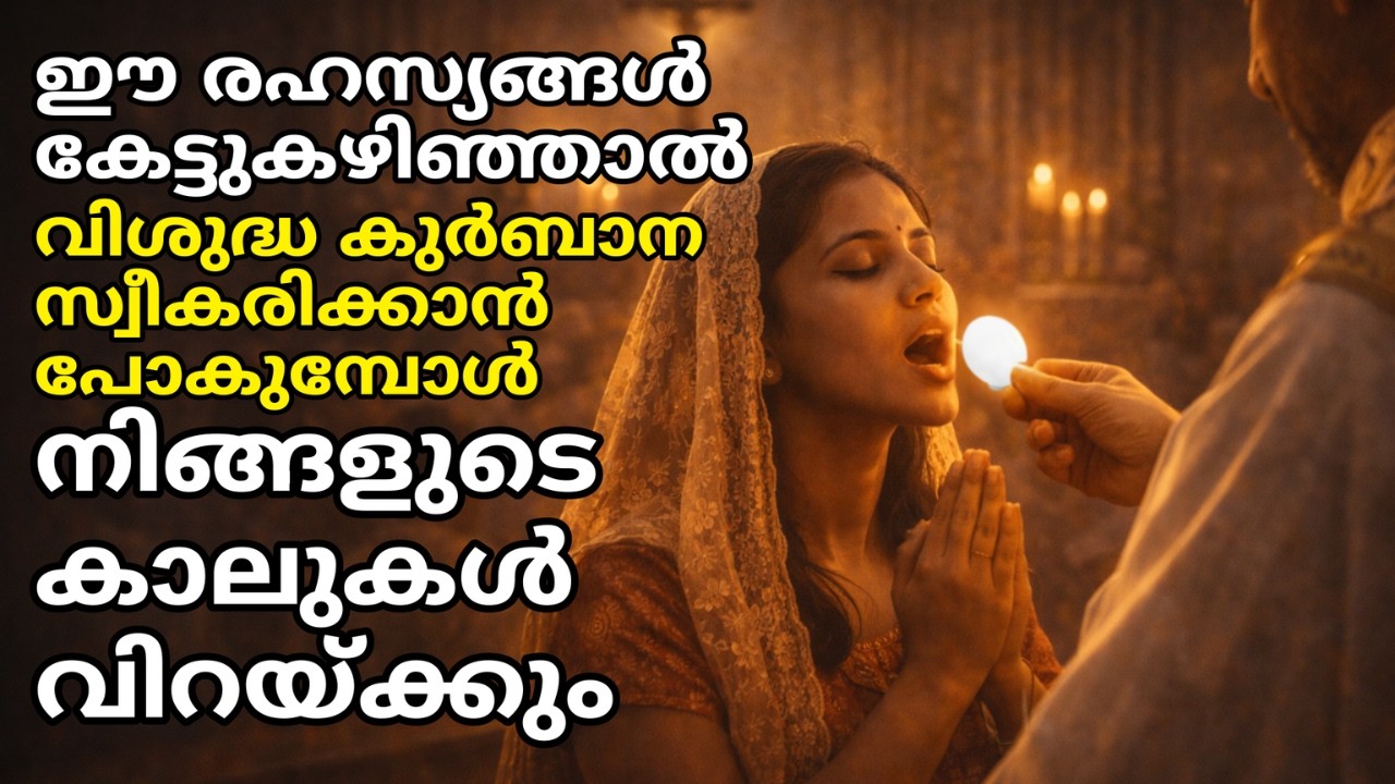 വിശുദ്ധ കുർബാന സ്വീകരിക്കുമ്പോൾ നിങ്ങളുടെ ശരീരത്തിൽ എന്ത് സംഭവിക്കും? നരകം ഭയക്കുന്ന 5 രഹസ്യങ്ങൾ!