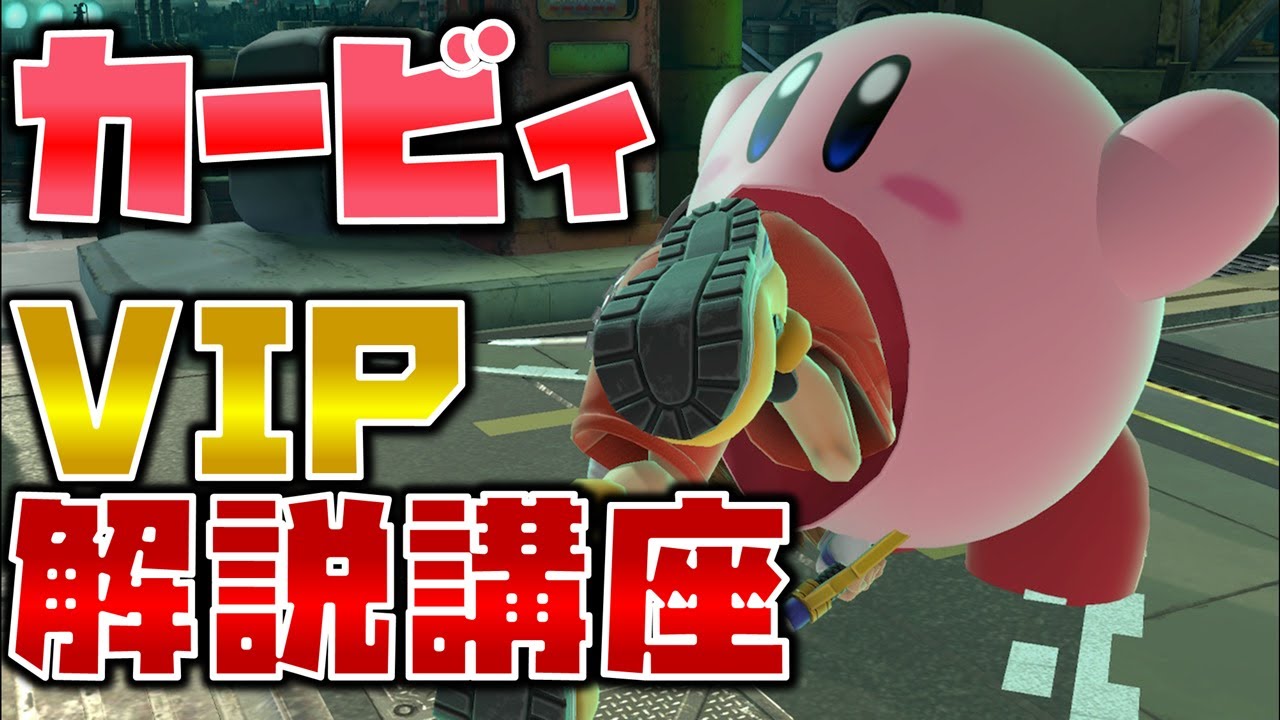 【スマブラSP】カービィでVIP目指す人向け解説講座【立ち回り/テクニック】