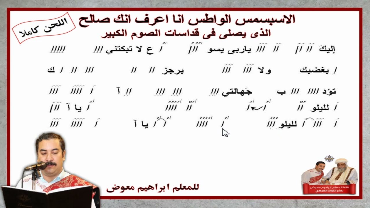 الاسبسمس الواطس انا اعرف انك صالح/لقداسات الصوم الكبير/بالهزات/للمعلم ابراهيم معوض