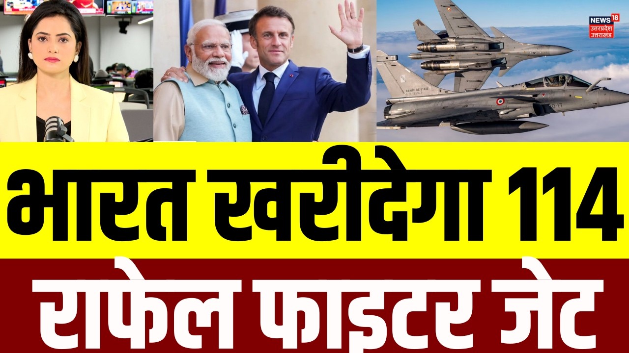 Rafale Deal News : भारत खरीदेगा 114 नए राफेल फाइटर जेट, राजनाथ सिंह ने दी प्रस्ताव को मंजूरी | N18V
