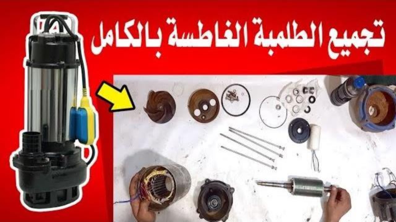 صيانة وتجميع  اى طلمبة غاطسة 2 حصان من الالف للياء   How to assemble sewage submersible pump