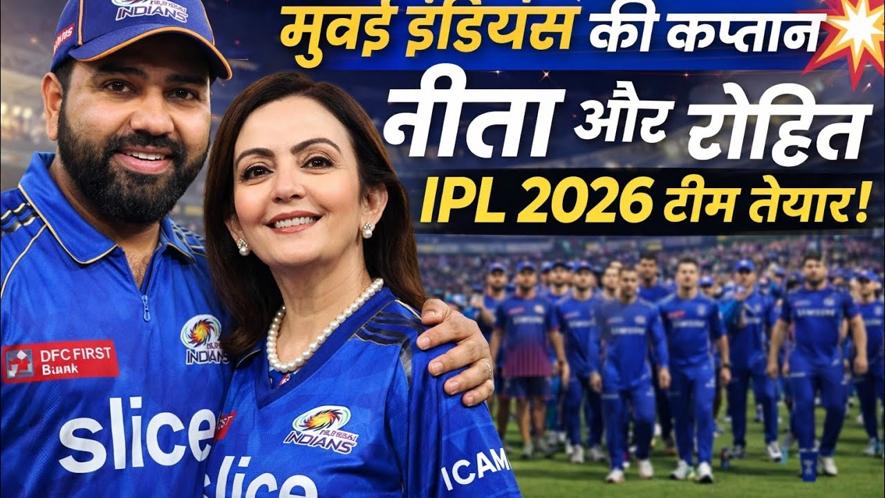 IPL 2026 से पहले Mumbai Indians में बड़ा बदलाव MIMumbai Indians IPL 2026 में क्या करेगी कमाल? 