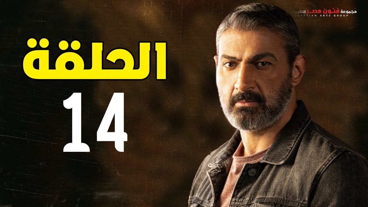 مسلسل ياسر جلال | رمضان 2021 | الحلقة الرابعة عشر