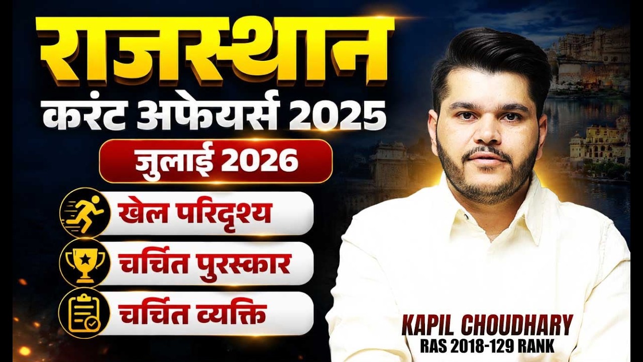 Rajasthan Current Affairs 2026 | July 2026 Current Affairs Marathon Class | Kapil Sir