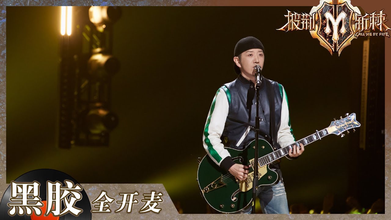 【纯享】还是得摇滚和电吉他！郝云一曲《活着》瞬间回到被Livehouse填满的夏天！《披荆斩棘2》Call me by Fire S2 EP1丨HunanTV