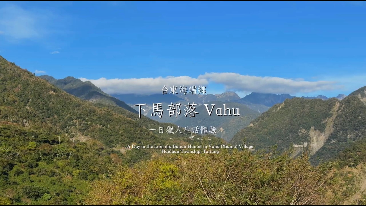 【山女孩】台東海端，漫步在 Vahu 下馬部落一日獵人體驗🐗