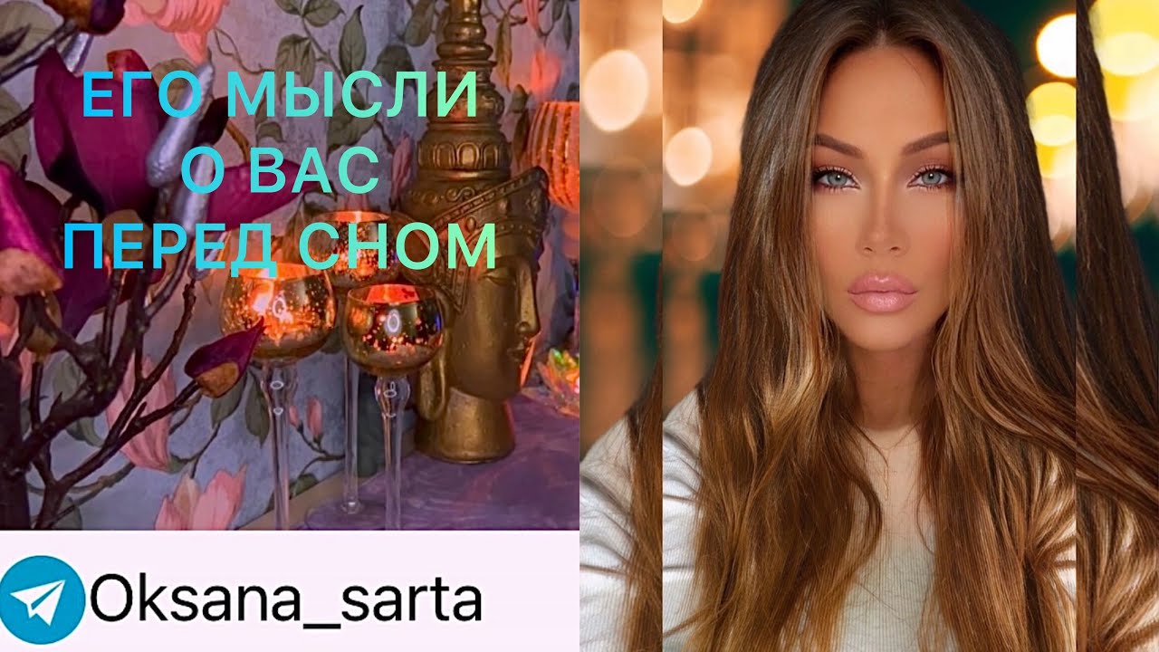 🛸ЕГО МЫСЛИ О ВАС ПЕРЕД СНОМ