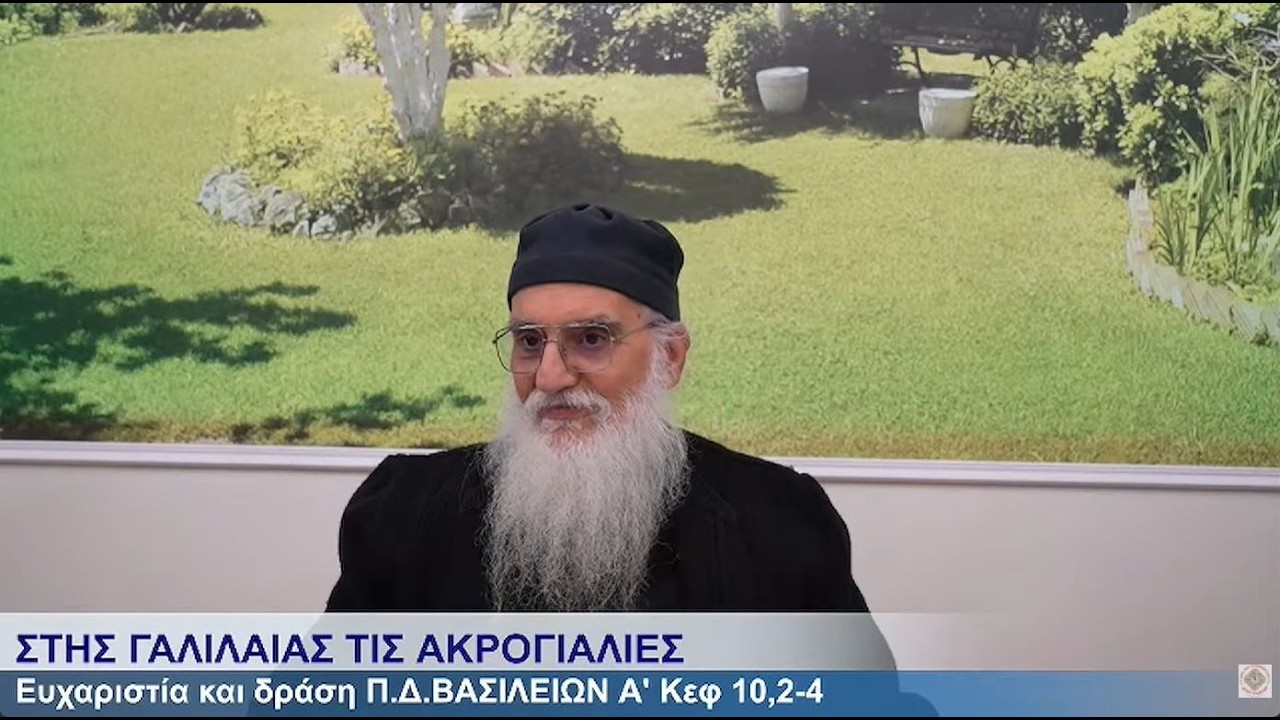 23. 2026 11 Μαρ. Θεία Ευχαριστία και δράση, Π.Δ. ΒΑΣΙΛΕΙΩΝ Α΄ (Κεφ. 10,2-4) & ΕΡΩΤΗΣΕΙΣ, π.Νικηφόρος