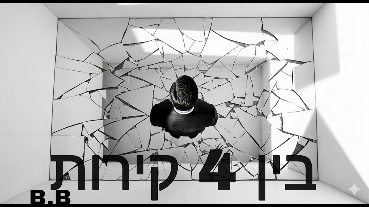 בין 4 קירות ( צרפתית | עברית ) • B.B