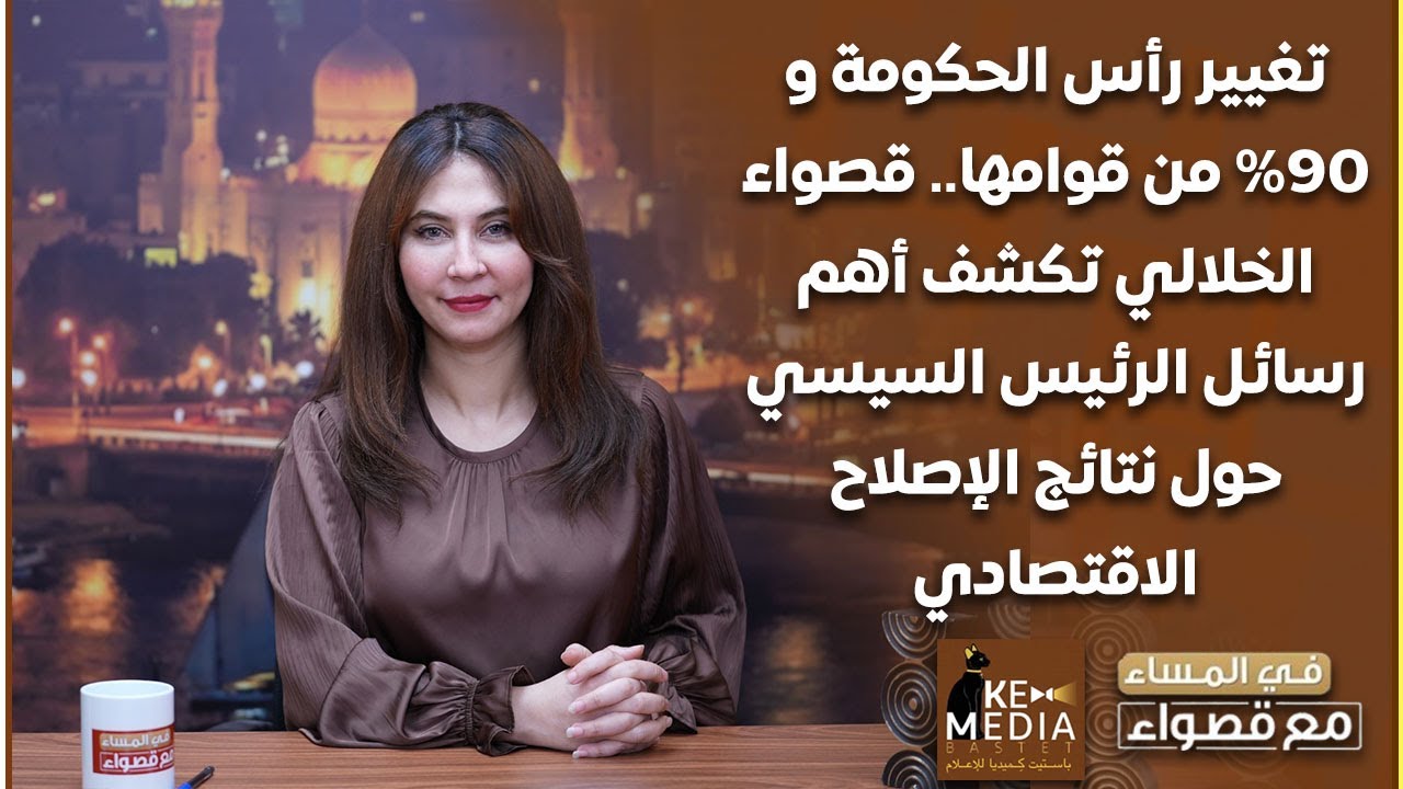 تغيير رأس الحكومة و90% من قوامها.. قصواء الخلالي تكشف أهم رسائل الرئيس السيسي حول الإصلاح الاقتصادي