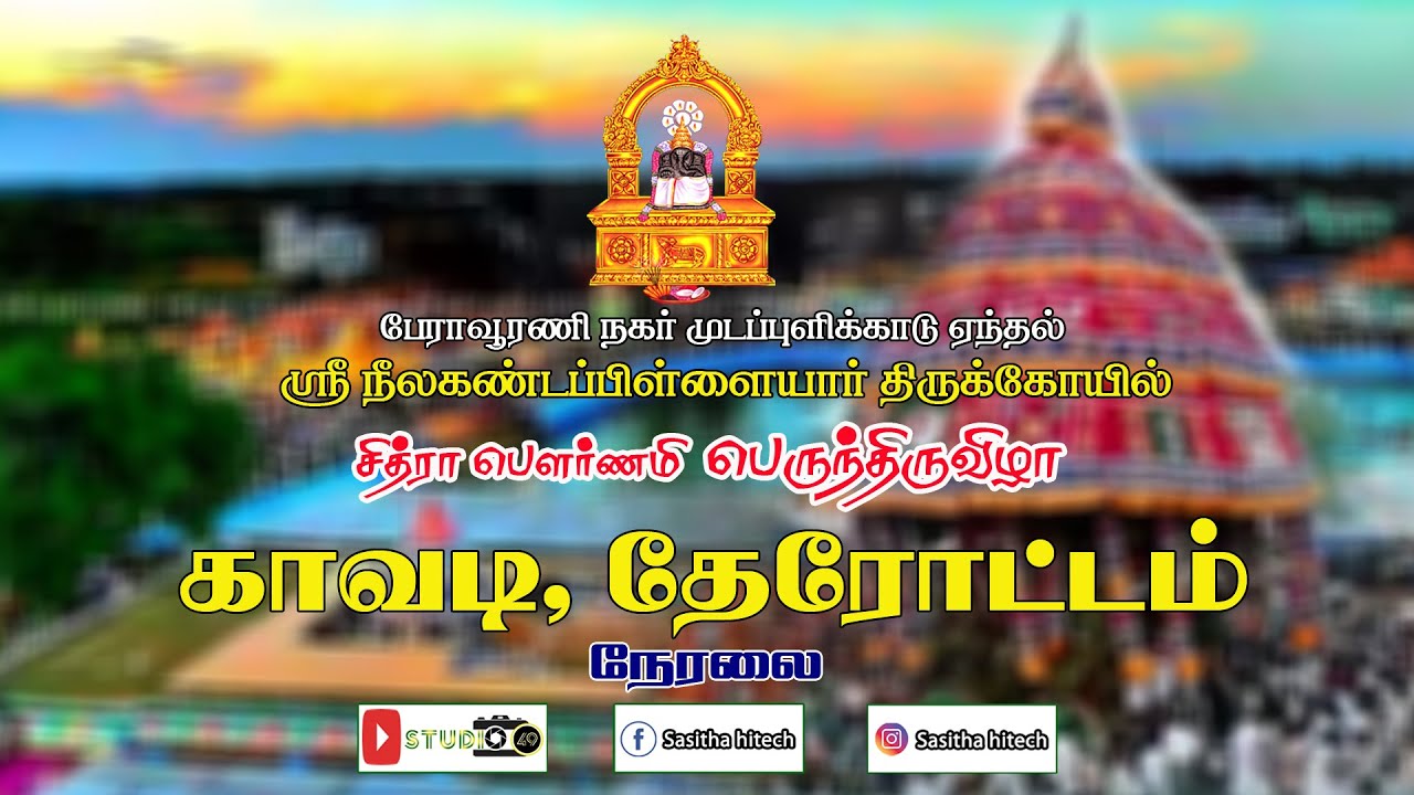 LIVE :  பேராவூரணி நகர் முட்டபுளிக்காடு ஏந்தல் ஸ்ரீ நீலகண்டபிள்ளையார் கோவில் 9 ம் திருவிழா நேரலை
