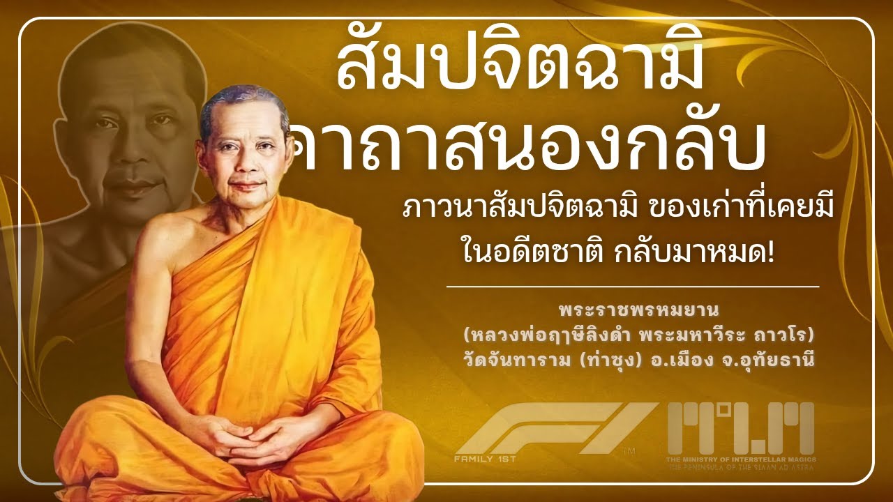 สัมปจิตฉามิ (คาถาสนองกลับ)ผลการภาวนา มรดกของเก่าที่เคยมีในอดีตชาติ กลับมาหาทั้งหมด!#หลวงพ่อฤาษีลิงดำ