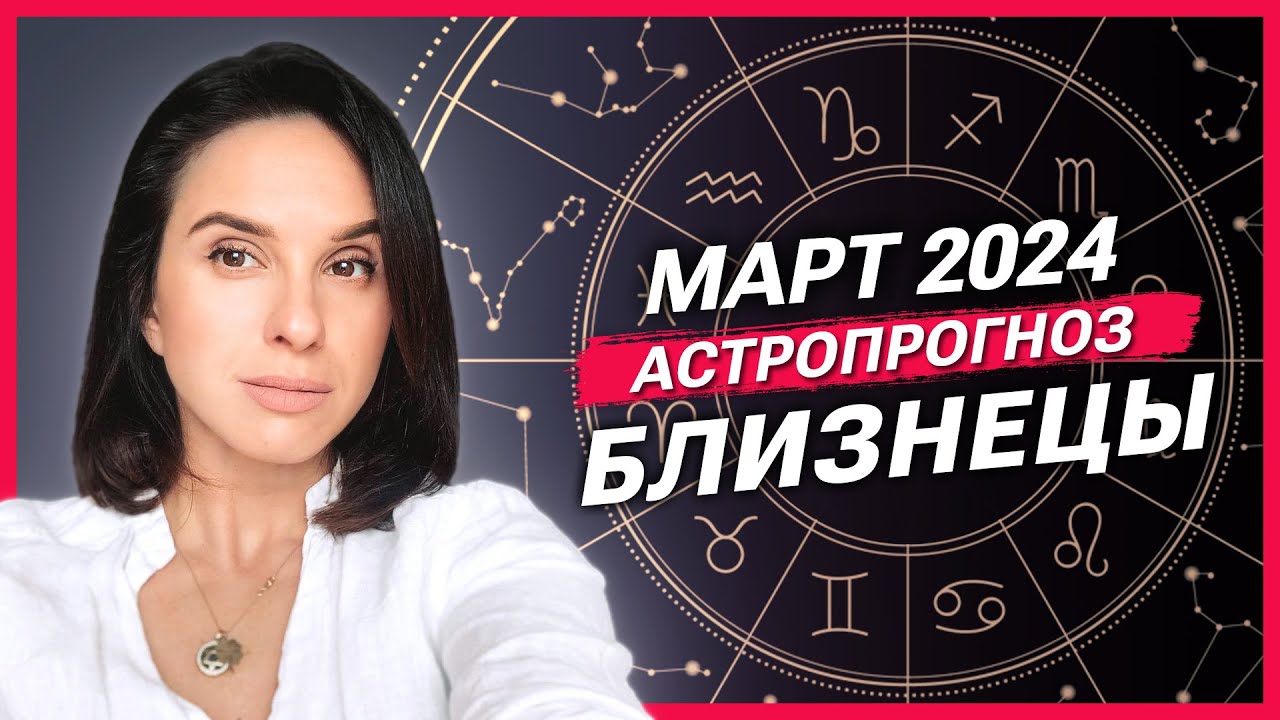 БЛИЗНЕЦЫ - АСТРОЛОГИЧЕСКИЙ ПРОГНОЗ на МАРТ 2024 года | АСТРОЛОГ АННА КАРПЕЕВА