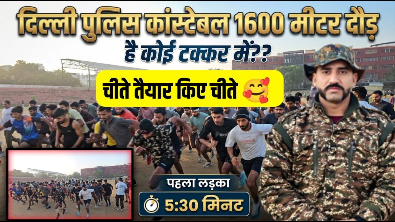 Delhi Police Constable 1600 मीटर दौड़ 🔥 | पहला लड़का 5:30 मिनट | Cheetah Batch Ground Practice