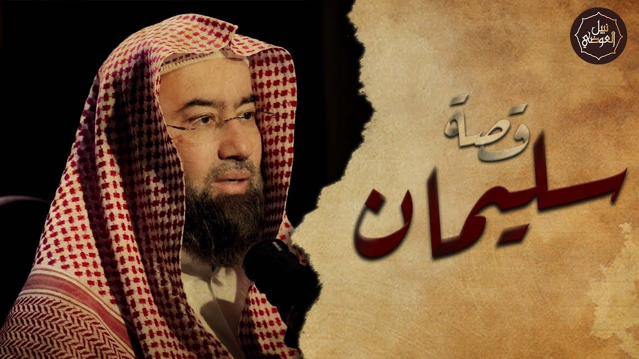 نبيل العوضي ¦ قصة مملكة سليمان عليه السلام  الجزء الأول