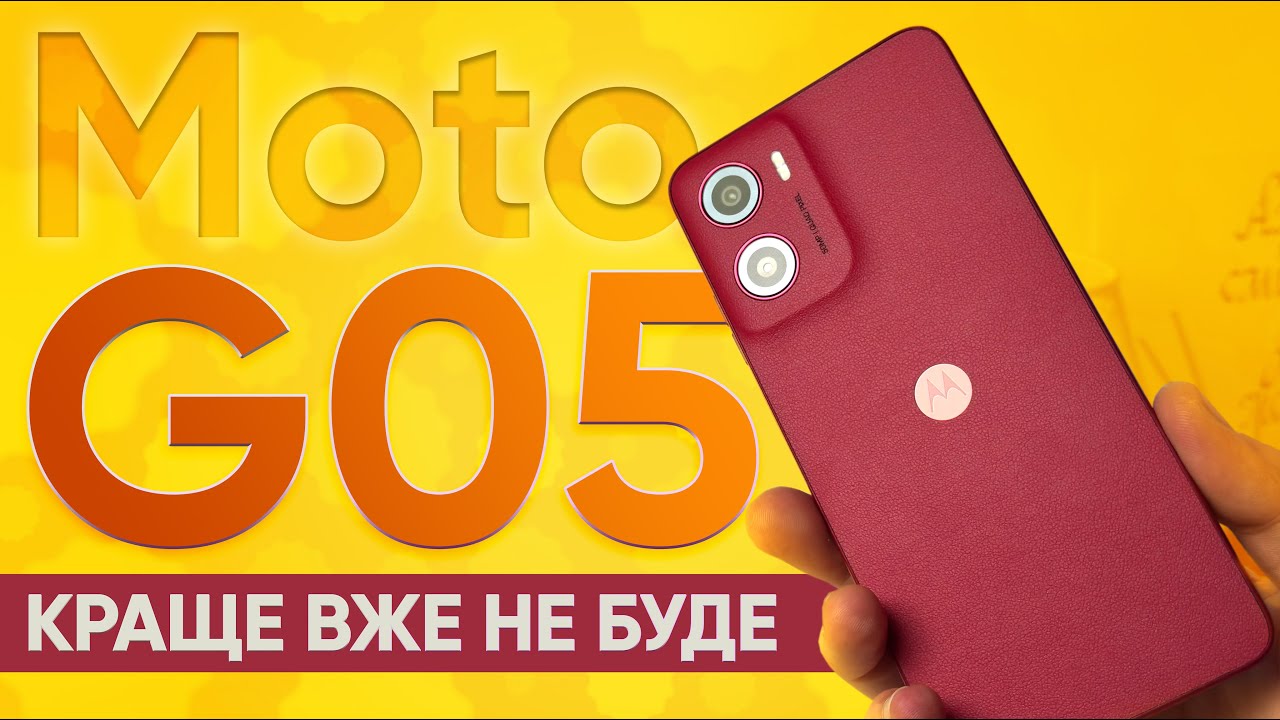 Moto G05 - надто ДОБРЕ, щоб бути ПРАВДОЮ🔥 Що варто знати перед купівлею?|КіберОгляд