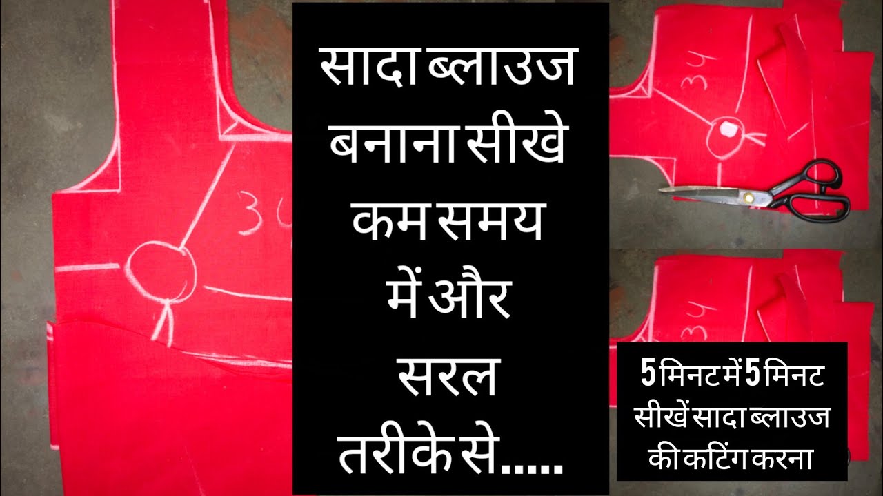 Very simple blouse cutting ll सादा ब्लाउज काटने का तरीका ll very easy blouse cutting in Hindi 