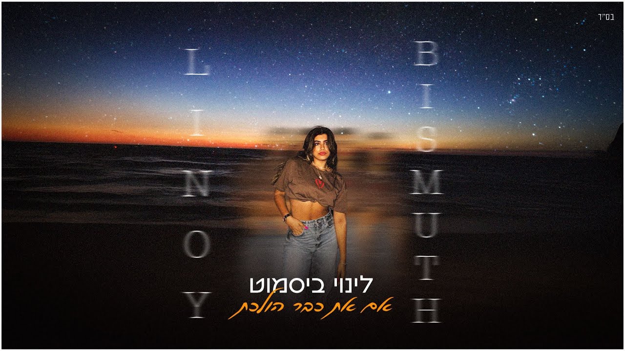אם את כבר הולכת - לינוי ביסמוט | קאבר 
