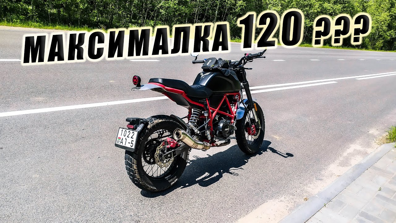 МАКСИМАЛКА Минск SCR 250 и РАЗГОН ДО СОТНИ / как то СЛАБОВАТ