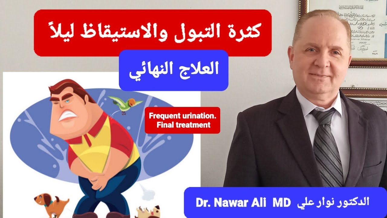 كثرة التبول والاستيقاظ ليلاً / العلاج النهائي